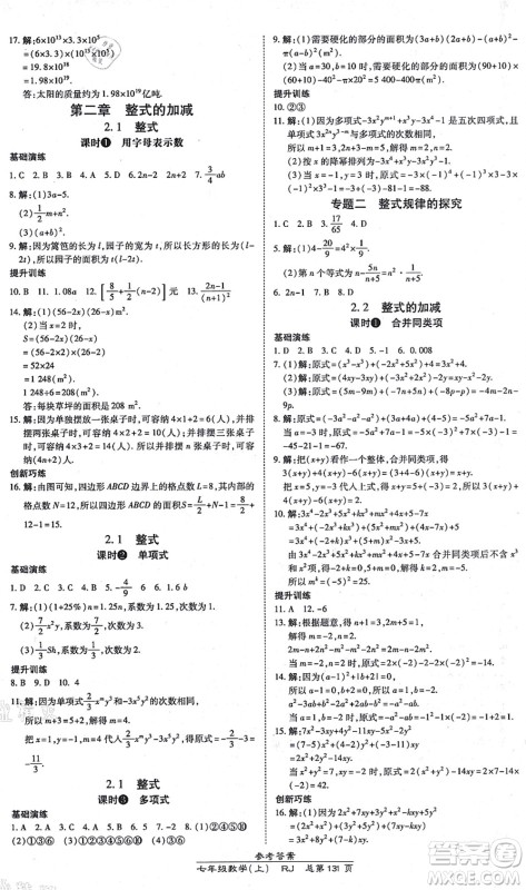 开明出版社2021高效课时通10分钟掌控课堂七年级数学上册RJ人教版答案