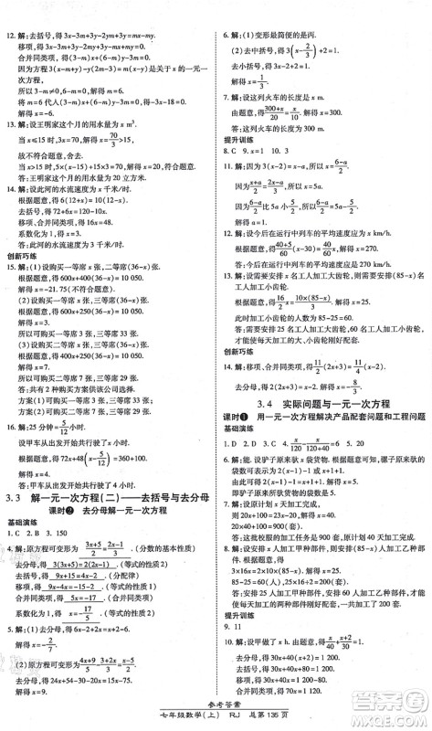 开明出版社2021高效课时通10分钟掌控课堂七年级数学上册RJ人教版答案