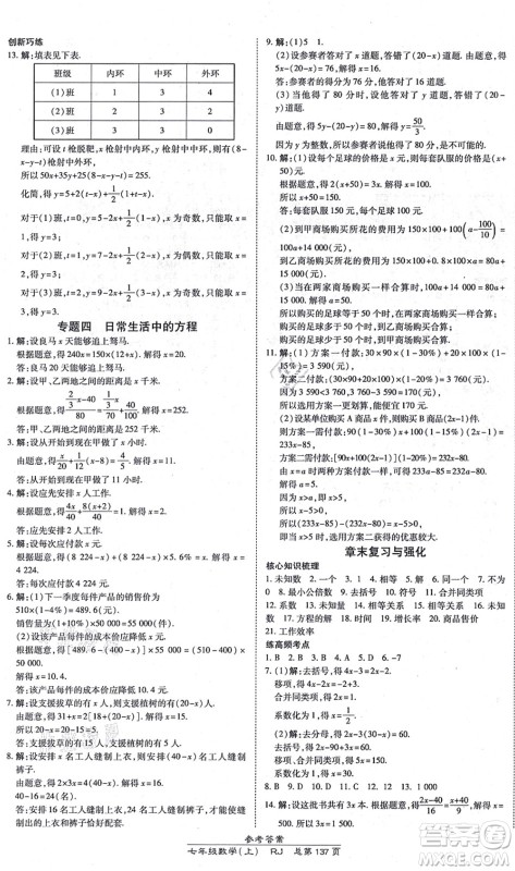 开明出版社2021高效课时通10分钟掌控课堂七年级数学上册RJ人教版答案