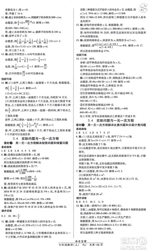 开明出版社2021高效课时通10分钟掌控课堂七年级数学上册RJ人教版答案
