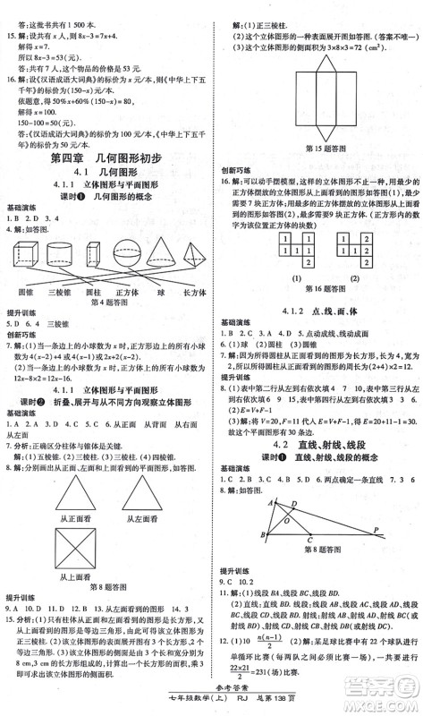 开明出版社2021高效课时通10分钟掌控课堂七年级数学上册RJ人教版答案