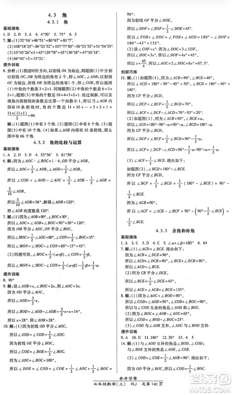 开明出版社2021高效课时通10分钟掌控课堂七年级数学上册RJ人教版答案