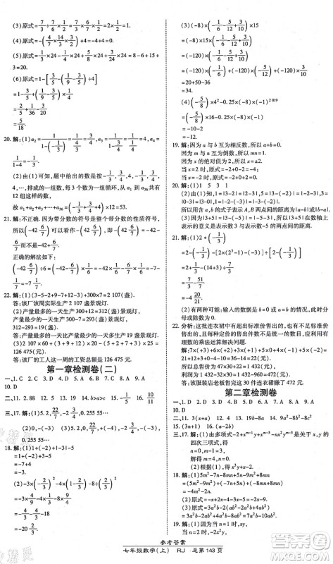 开明出版社2021高效课时通10分钟掌控课堂七年级数学上册RJ人教版答案