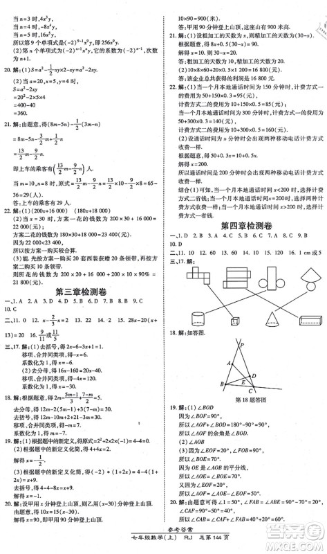 开明出版社2021高效课时通10分钟掌控课堂七年级数学上册RJ人教版答案