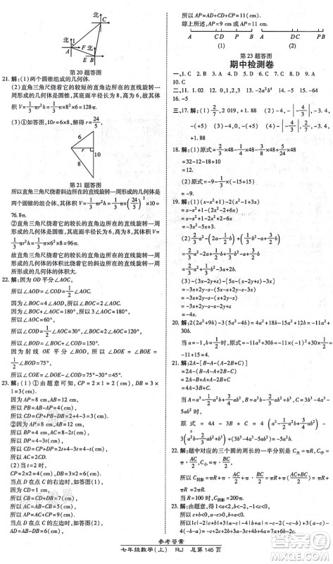 开明出版社2021高效课时通10分钟掌控课堂七年级数学上册RJ人教版答案
