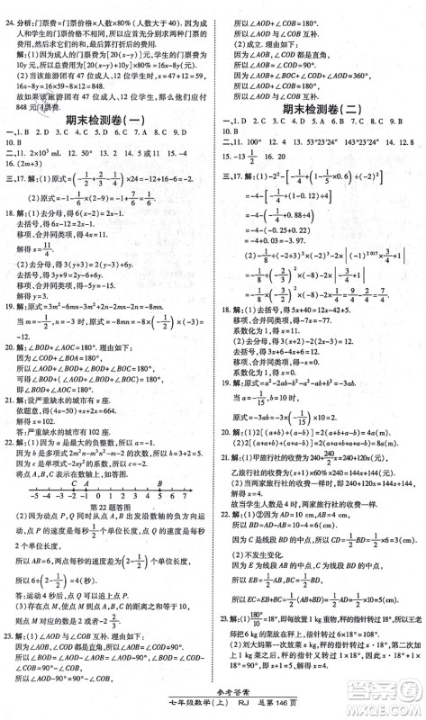 开明出版社2021高效课时通10分钟掌控课堂七年级数学上册RJ人教版答案