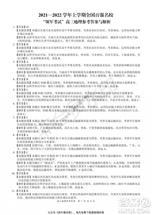 2021-2022学年上学期全国百强名校领军考试高三地理试题及答案