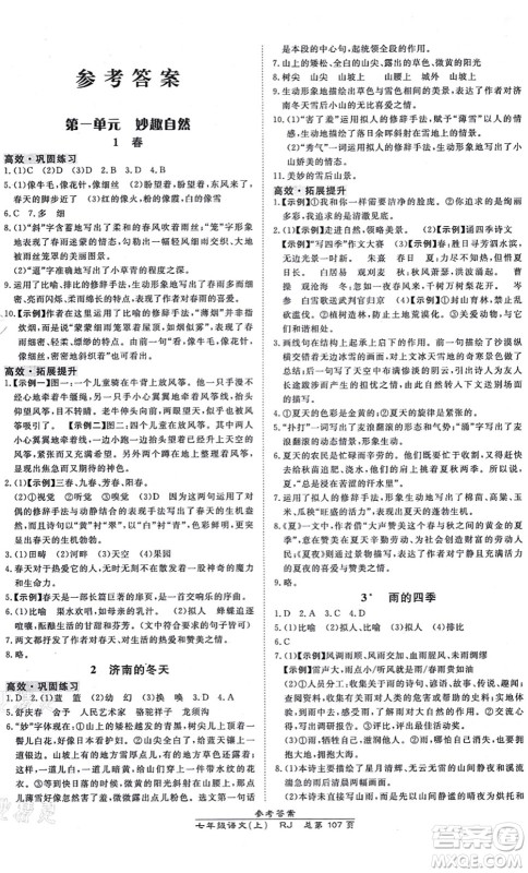 开明出版社2021高效课时通10分钟掌控课堂七年级语文上册RJ人教版答案