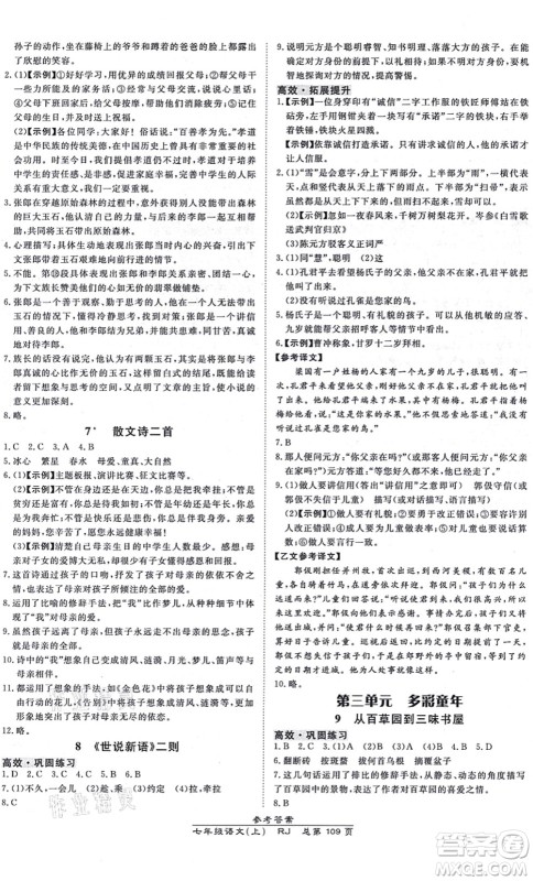 开明出版社2021高效课时通10分钟掌控课堂七年级语文上册RJ人教版答案