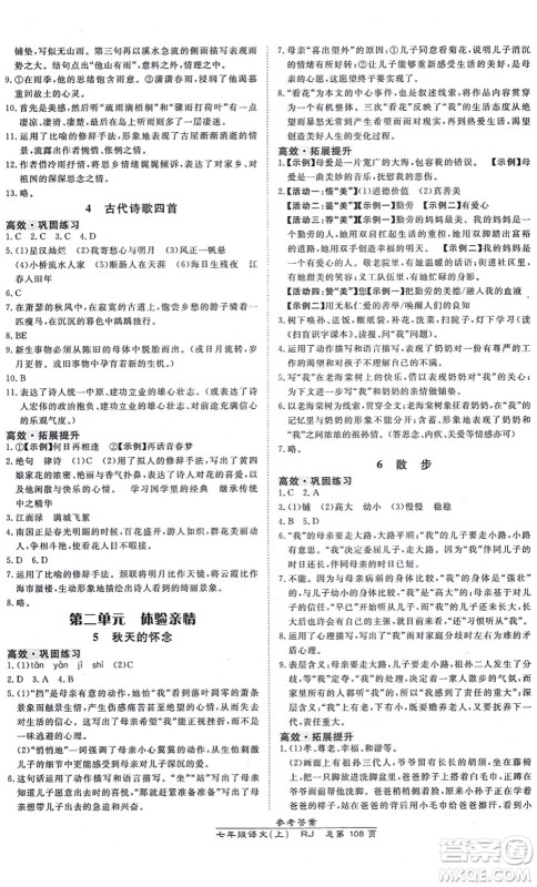 开明出版社2021高效课时通10分钟掌控课堂七年级语文上册RJ人教版答案