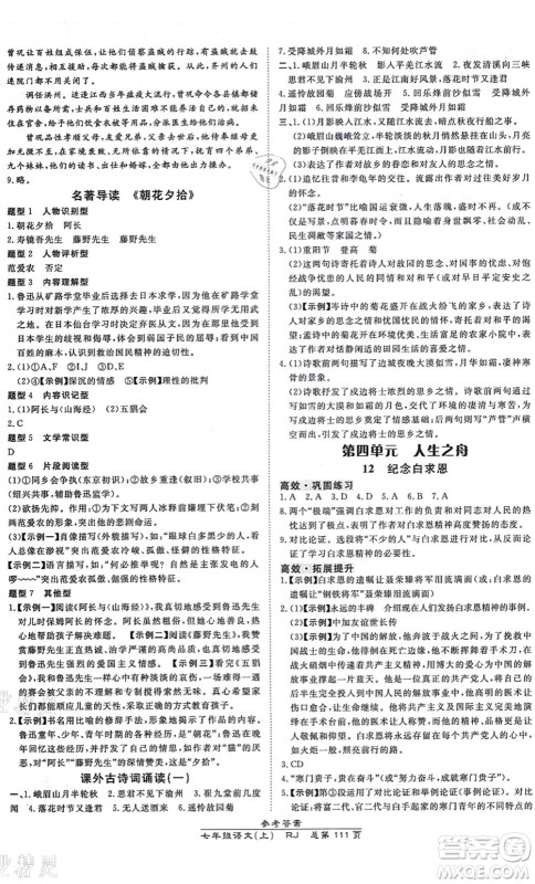 开明出版社2021高效课时通10分钟掌控课堂七年级语文上册RJ人教版答案