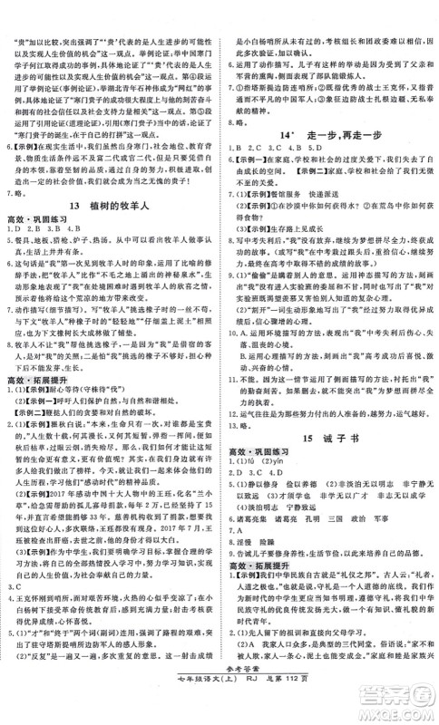 开明出版社2021高效课时通10分钟掌控课堂七年级语文上册RJ人教版答案