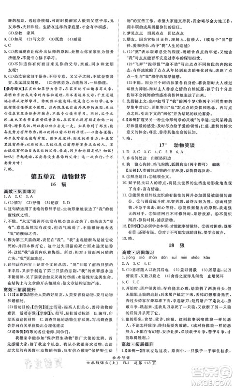 开明出版社2021高效课时通10分钟掌控课堂七年级语文上册RJ人教版答案