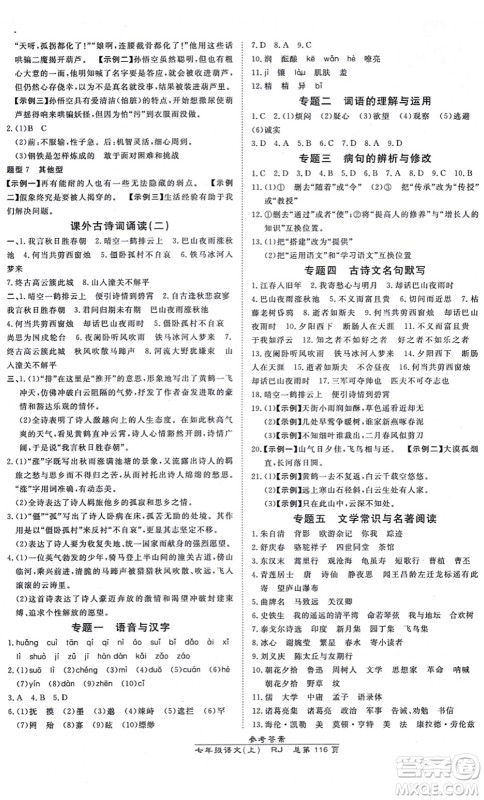 开明出版社2021高效课时通10分钟掌控课堂七年级语文上册RJ人教版答案