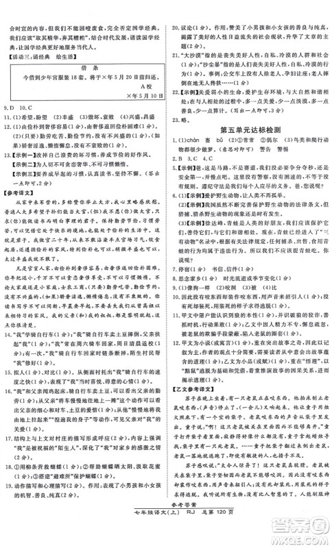 开明出版社2021高效课时通10分钟掌控课堂七年级语文上册RJ人教版答案