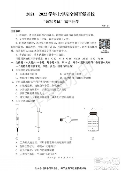 2021-2022学年上学期全国百强名校领军考试高三化学试题及答案