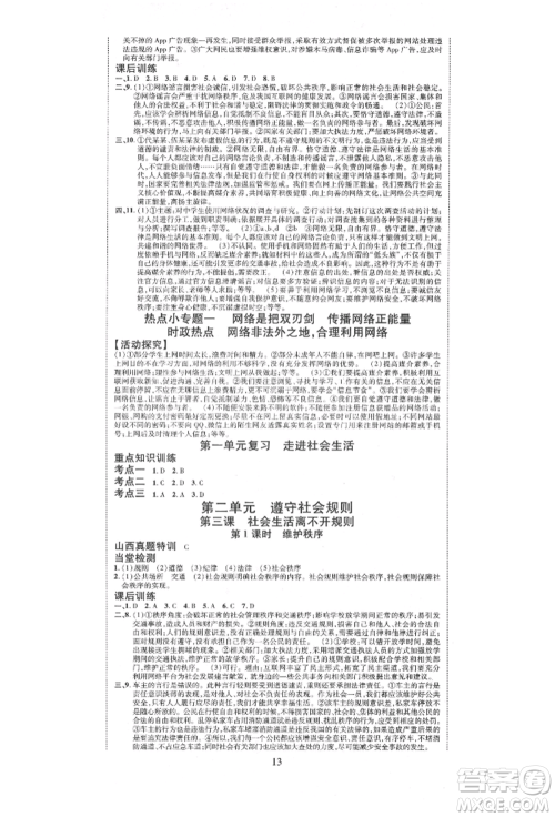 延边教育出版社2021畅行课堂八年级道德与法治上册人教版山西专版参考答案 延边教育出版社2021畅行课堂八年级道德与法治上册人教版山西专版参考答案