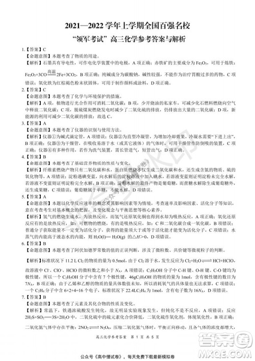 2021-2022学年上学期全国百强名校领军考试高三化学试题及答案 2021-2022学年上学期全国百强名校领军考试高三化学试题及答案