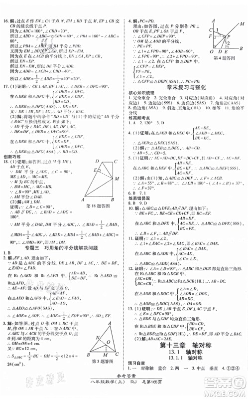 开明出版社2021高效课时通10分钟掌控课堂八年级数学上册RJ人教版答案