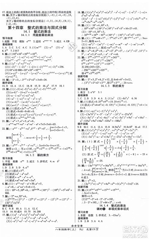 开明出版社2021高效课时通10分钟掌控课堂八年级数学上册RJ人教版答案