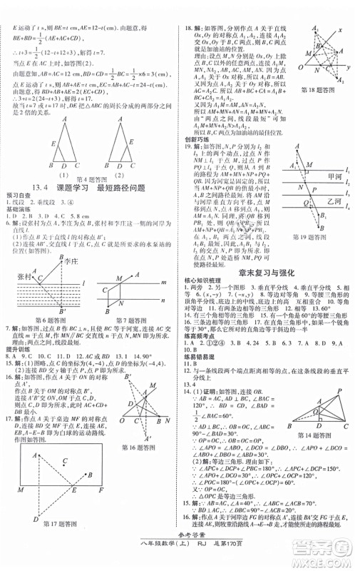 开明出版社2021高效课时通10分钟掌控课堂八年级数学上册RJ人教版答案