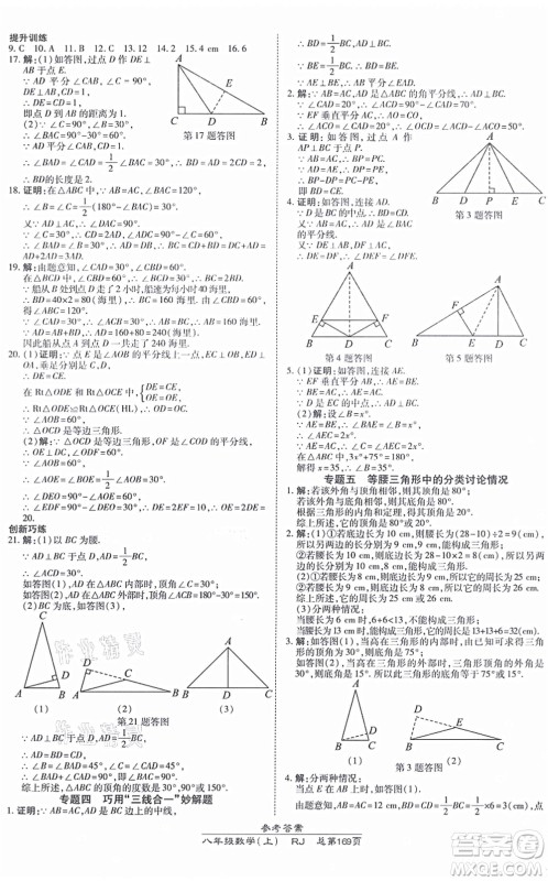 开明出版社2021高效课时通10分钟掌控课堂八年级数学上册RJ人教版答案