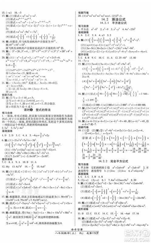 开明出版社2021高效课时通10分钟掌控课堂八年级数学上册RJ人教版答案