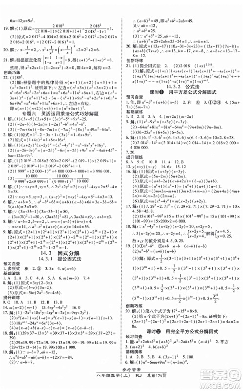 开明出版社2021高效课时通10分钟掌控课堂八年级数学上册RJ人教版答案