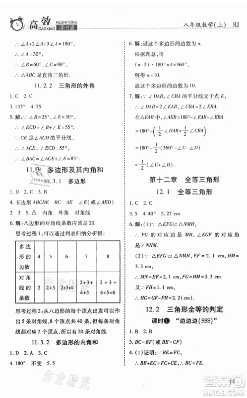 开明出版社2021高效课时通10分钟掌控课堂八年级数学上册RJ人教版答案