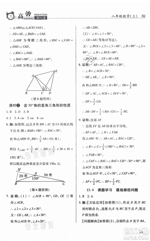 开明出版社2021高效课时通10分钟掌控课堂八年级数学上册RJ人教版答案