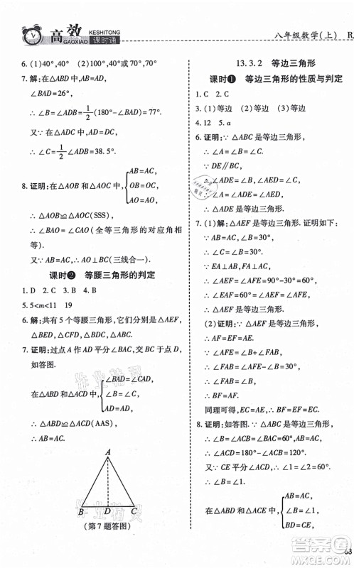 开明出版社2021高效课时通10分钟掌控课堂八年级数学上册RJ人教版答案