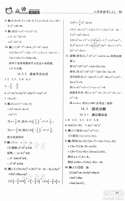 开明出版社2021高效课时通10分钟掌控课堂八年级数学上册RJ人教版答案