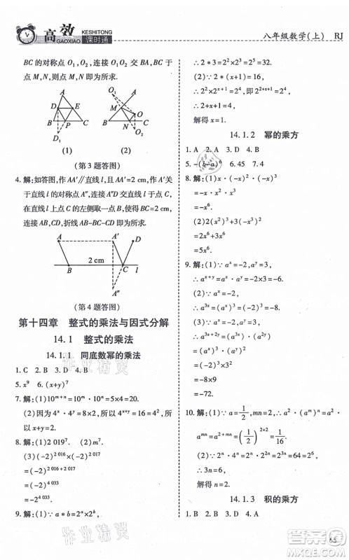 开明出版社2021高效课时通10分钟掌控课堂八年级数学上册RJ人教版答案