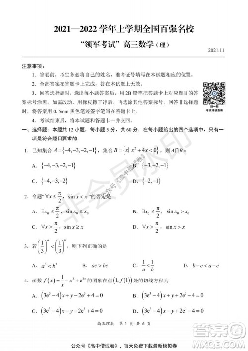 2021-2022学年上学期全国百强名校领军考试高三理科数学试题及答案