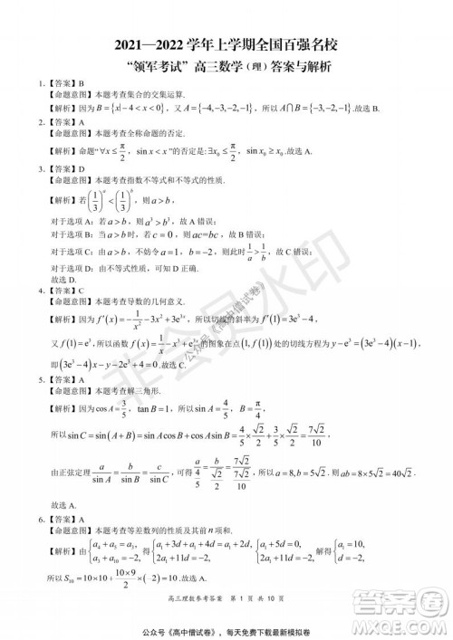 2021-2022学年上学期全国百强名校领军考试高三理科数学试题及答案