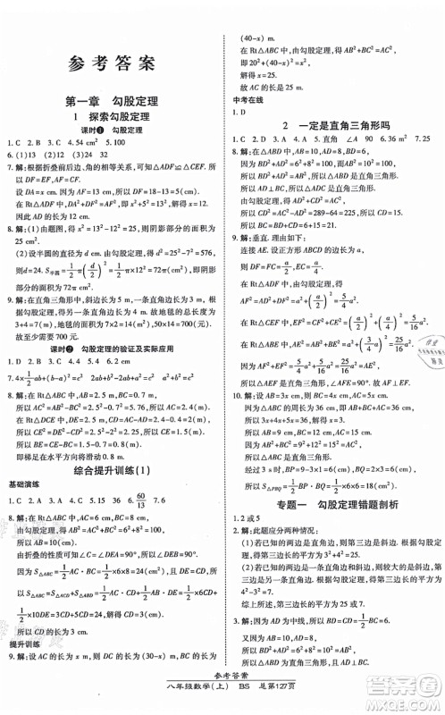 开明出版社2021高效课时通10分钟掌控课堂八年级数学上册BS北师版答案 开明出版社2021高效课时通10分钟掌控课堂八年级数学上册BS北师版答案