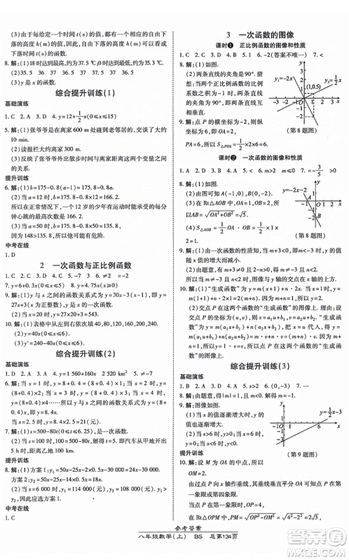 开明出版社2021高效课时通10分钟掌控课堂八年级数学上册BS北师版答案