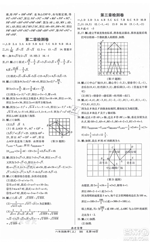 开明出版社2021高效课时通10分钟掌控课堂八年级数学上册BS北师版答案