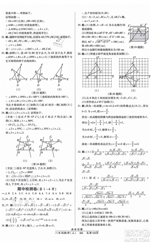 开明出版社2021高效课时通10分钟掌控课堂八年级数学上册BS北师版答案