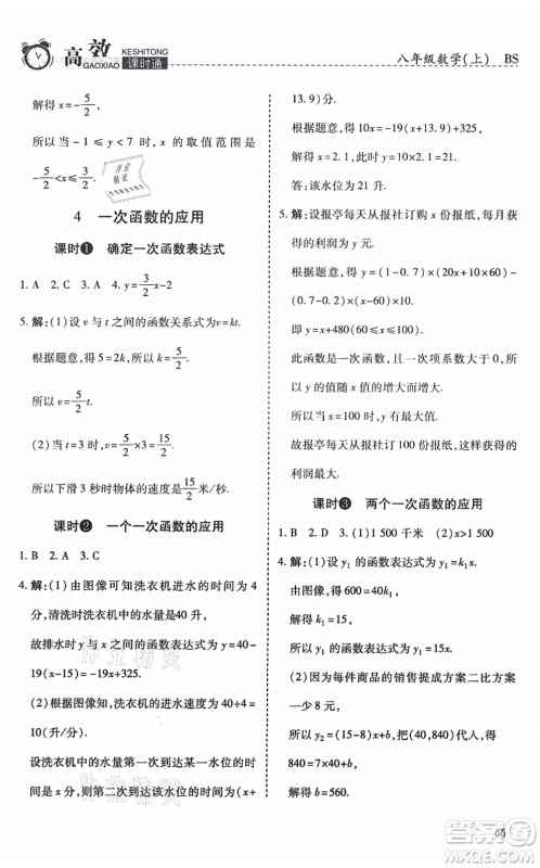 开明出版社2021高效课时通10分钟掌控课堂八年级数学上册BS北师版答案