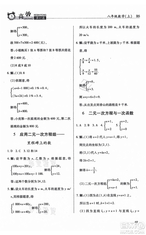 开明出版社2021高效课时通10分钟掌控课堂八年级数学上册BS北师版答案