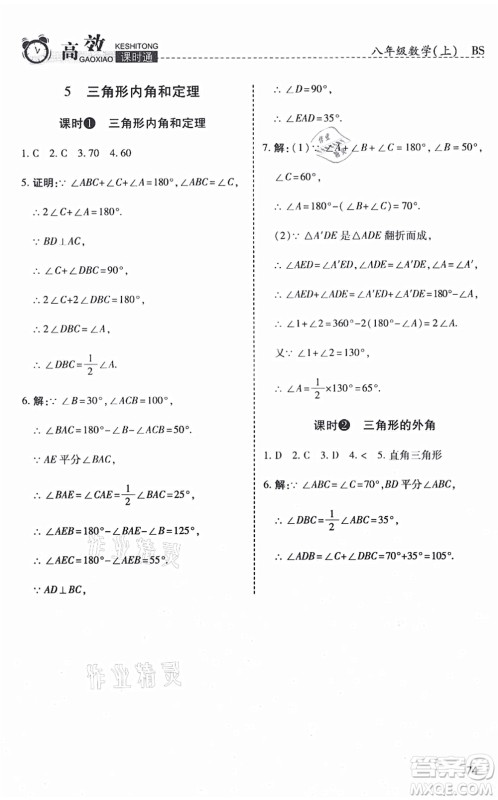 开明出版社2021高效课时通10分钟掌控课堂八年级数学上册BS北师版答案 开明出版社2021高效课时通10分钟掌控课堂八年级数学上册BS北师版答案