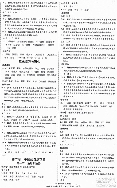 开明出版社2021高效课时通10分钟掌控课堂八年级地理上册RJ人教版答案