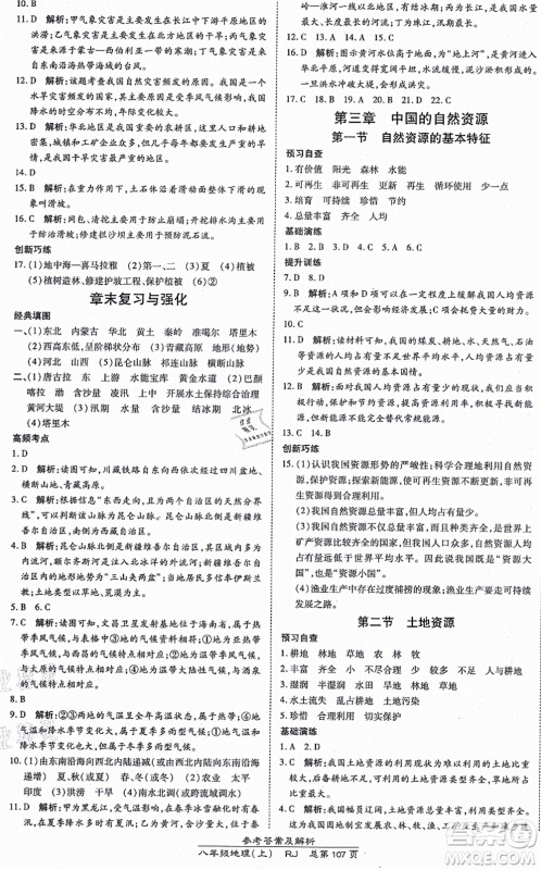 开明出版社2021高效课时通10分钟掌控课堂八年级地理上册RJ人教版答案