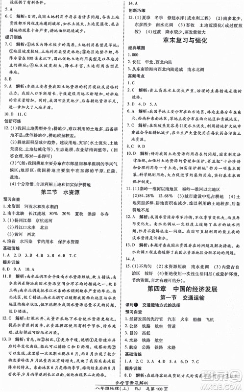开明出版社2021高效课时通10分钟掌控课堂八年级地理上册RJ人教版答案