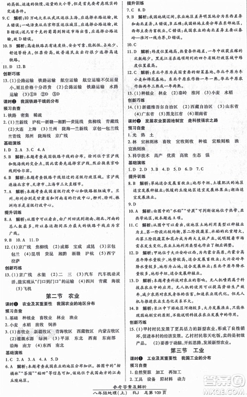 开明出版社2021高效课时通10分钟掌控课堂八年级地理上册RJ人教版答案