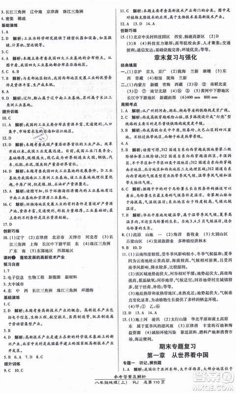 开明出版社2021高效课时通10分钟掌控课堂八年级地理上册RJ人教版答案