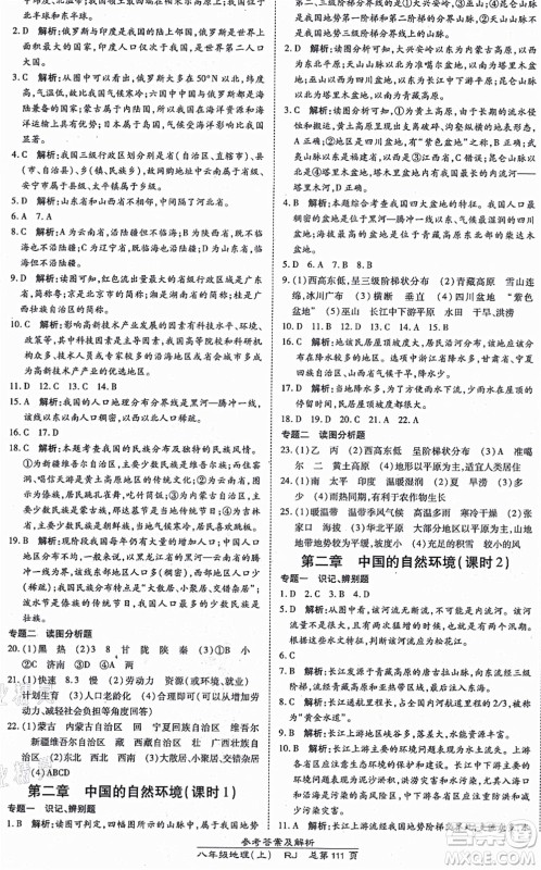 开明出版社2021高效课时通10分钟掌控课堂八年级地理上册RJ人教版答案