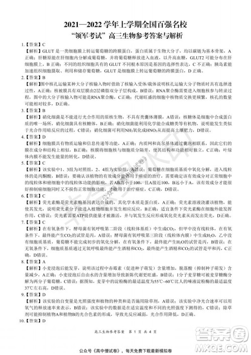 2021-2022学年上学期全国百强名校领军考试高三生物试题及答案 2021-2022学年上学期全国百强名校领军考试高三生物试题及答案
