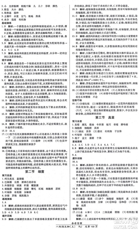 开明出版社2021高效课时通10分钟掌控课堂八年级生物上册RJ人教版答案